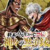 終末のワルキューレ禁伝 神々の黙示録