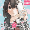 となりの黒川さん