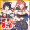 異世界グルメ妻み食い!