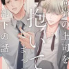 高嶺の上司を抱いてしまった部下の話