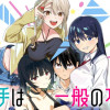 「お相手は一般の方です」