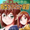 銀河お嬢様学級 邦立グリパニア学園