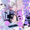 裏アカくんのえっちな夢配信