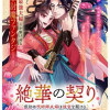 絶華の契り 仮初め呪術師夫婦は後宮を駆ける