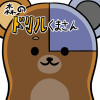 森のドリルくまさん