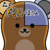 森のドリルくまさん