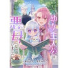ある日起きたら、幼女主人公の悪母になっていました(COMICリブラ)