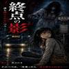 終点の影