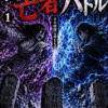 亡者バトル