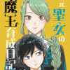 元聖女の魔王育成日記