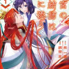 後宮の髪結師は月に添う