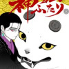 神ヨムふたり