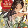 後宮歌劇団～星降る宮廷の歌姫～ THE COMIC