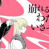 崩れる前のわたしでいさせて