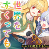 世界をすくってもお腹はすくから