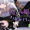 魔女の媚薬はいかがでしょう?