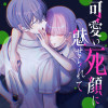 可愛い死顔に魅せられて