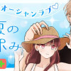 真夏の夏休み/よみきり