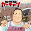 異世界カーチャン
