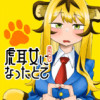 虎耳女になったとて