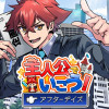 主人公でいこう!アフターデイズ