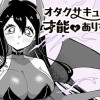 オタクサキュバスの才能がありすぎる!