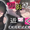 御影ちゃんには、近づくな。～あの子は人を壊す悪女～