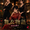 舞衣物語