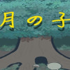 月の子
