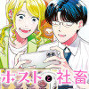 ホストと社畜