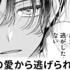 【無料】キミの愛から逃げられない