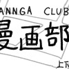 漫画部!
