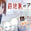 路地裏のアイリス・第1話 | ヤンチャンWeb（ヤングチャンピオン）