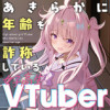 あきらかに年齢を詐称している女子高生VTuber