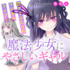 魔法少女にやさしいギャル