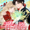 番失格 ～運命の相手に捨てられたけど、辺境伯に愛されて幸せです～