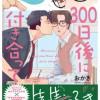 300日後に付き合って
