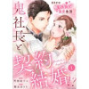 鬼社長と契約結婚!?～まさかの焦れキュン溺愛生活(チェリッシュ)