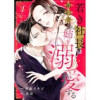 若き社長は婚約者の姉を溺愛する(チェリッシュ)