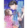 離婚したはずなのに、冷徹エリート御曹司に容赦なく溺愛されています(チェリッシュ)
