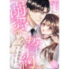 溺愛誓約～意地悪なカレの愛し方～(チェリッシュ)