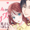 あの煌くんが甘クズ男子になっちゃいまして