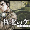 極北のゲロイ 8月17日の開戦