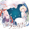 ララのうた