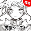 死後クエスト