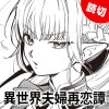異世界夫婦再恋譚