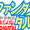 仮想世界物語ファンタジタル