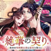 絶華の契り 仮初め呪術師夫婦は後宮を駆ける