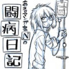 あるマンガ家Nの闘病日記