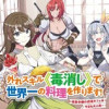 外れスキル《毒消し》で世界一の料理を作ります!～追放令嬢の辺境カフェは今日も大人気～